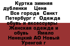 Куртка зимняя(дубленки) › Цена ­ 2 300 - Все города, Санкт-Петербург г. Одежда, обувь и аксессуары » Женская одежда и обувь   . Ямало-Ненецкий АО,Новый Уренгой г.